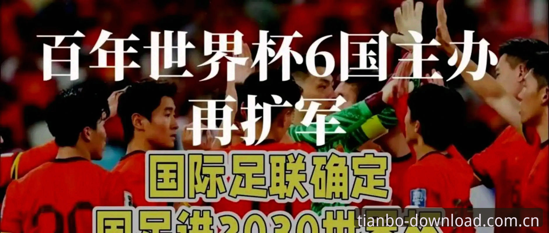 2030世界杯扩军66队深度评测：中国足球的“天博时刻”何时到来？